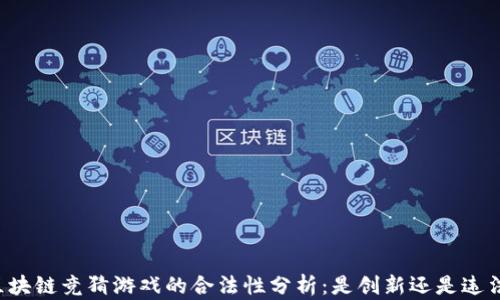 
区块链竞猜游戏的合法性分析：是创新还是违法？