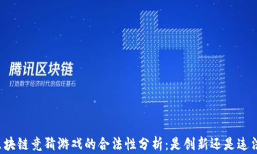 
区块链竞猜游戏的合法性分析：是创新还是违法？