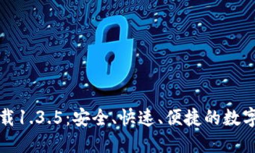 TP钱包官网下载1.3.5：安全、快速、便捷的数字货币管理工具