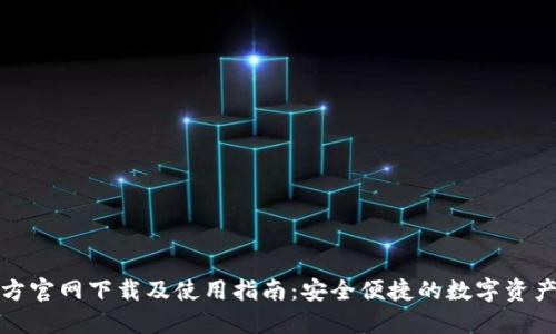 TP钱包官方官网下载及使用指南：安全便捷的数字资产管理工具