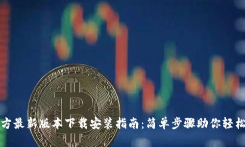 TP官方最新版本下载安装指南：简单步骤助你轻松获取