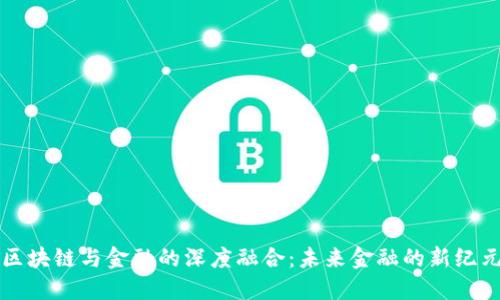 区块链与金融的深度融合：未来金融的新纪元