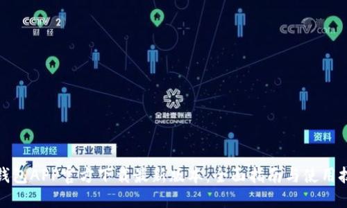 TP钱包APP官方下载最新版本：全面指南与使用技巧