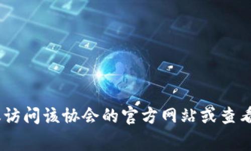 区块链金融协会的副会长人选可能会随着时间和不同组织的变化而有所不同。如果你想查找最新的副会长信息，建议访问该协会的官方网站或查看最新的新闻发布，以获取最准确的信息。区块链金融协会通常会在官方网站上公布其领导层的相关信息，包括副会长。