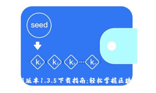 TP钱包最新版本1.3.5下载指南：轻松掌握区块链资产管理
