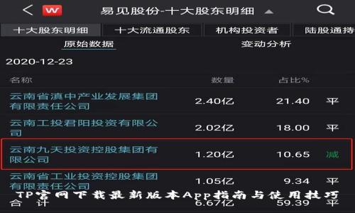 TP官网下载最新版本App指南与使用技巧