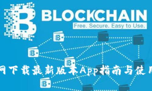 TP官网下载最新版本App指南与使用技巧