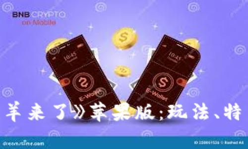 区块链游戏《羊来了》苹果版：玩法、特色与前景分析