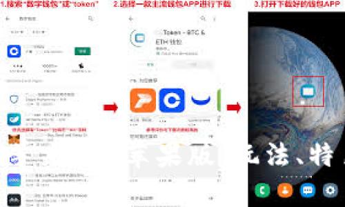 区块链游戏《羊来了》苹果版：玩法、特色与前景分析