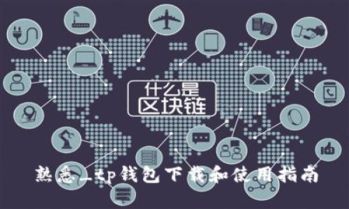 熟悉_tp钱包下载和使用指南