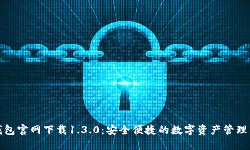 TP钱包官网下载1.3.0：安全便捷的数字资产管理工具