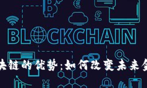 金融区块链的优势：如何改变未来金融格局