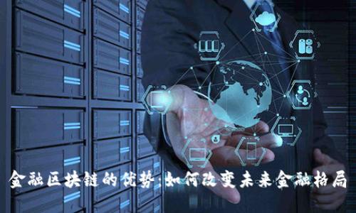 金融区块链的优势：如何改变未来金融格局