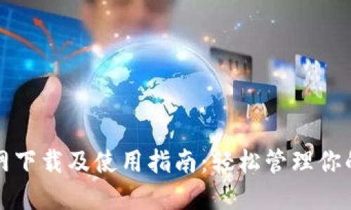 TP钱包官网下载及使用指南：轻松管理你的数字资产