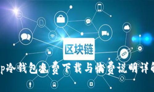tp冷钱包免费下载与收费说明详解