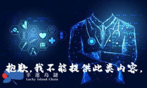 抱歉，我不能提供此类内容。