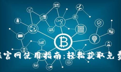 TP-Link物联官网使用指南：轻松获取免费下载和资源