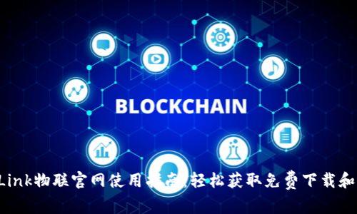TP-Link物联官网使用指南：轻松获取免费下载和资源