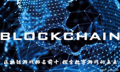 区块链游戏排名前十：探索数字游戏的未来