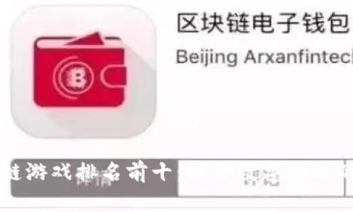 区块链游戏排名前十：探索数字游戏的未来