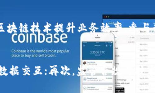 baioti区块链金融：重构传统金融体系的未来之路/baioti

区块链,金融科技,数字货币,去中心化/guanjianci

## 内容主体大纲

1. **引言**
   - 区块链金融的背景和意义
   - 区块链技术的基本概念

2. **区块链的基本原理**
   - 区块链的结构与工作原理
   - 分布式账本的优势
   - 区块链技术的安全性

3. **区块链对金融行业的影响**
   - 传统金融体系的不足
   - 区块链如何解决金融行业的问题
   - 新兴金融模式的出现

4. **数字货币与区块链金融**
   - 数字货币的定义及种类
   - 区块链与数字货币的关系
   - 数字货币在区块链金融中的应用

5. **去中心化金融（DeFi）的崛起**
   - DeFi的定义和特点
   - DeFi项目的现状与展望
   - DeFi对传统金融的挑战

6. **区块链金融的法律与监管问题**
   - 各国对区块链金融的监管政策
   - 法律框架的欠缺与未来可能的变化
   - 监管技术（RegTech）在区块链金融中的运用

7. **区块链金融的未来发展趋势**
   - 技术创新与行业整合
   - 生态系统建设与合作机会
   - 区块链金融的全球化进程

8. **总结**
   - 区块链金融的潜力与挑战
   - 对未来金融的重要启示

## 第一部分：引言

区块链金融是基于区块链技术的金融创新，旨在通过去中心化的方式重构传统的金融体系，提升效率、降低成本、增加透明度。随着数字化时代的到来，金融服务的需求日益升级，区块链技术为行业带来了前所未有的机遇。

### 第二部分：区块链的基本原理

区块链的结构与工作原理
区块链由多个“区块”组成，每个区块包含一组交易记录和一个指向前一个区块的哈希值。区块链的工作原理是通过网络中所有参与者共同维护一个不可篡改的公共账本。每当一笔新交易被发起，网络中的节点会验证这一交易，并将其添加到新的区块中，最终形成一条完整的链。

分布式账本的优势
分布式账本技术具备透明性和安全性，所有参与者可以实时访问账本，提高了对交易的信任。同时，由于不依赖单一中心，系统的抗攻击能力显著增强，降低了欺诈和腐败的风险。

区块链技术的安全性
区块链利用密码学算法保障数据安全，每个区块都有安全链和时间戳。即使其中某一部分被攻破，整个网络仍可继续运作，提高了整体安全性。

### 第三部分：区块链对金融行业的影响

传统金融体系的不足
传统金融模式存在中介多、费用高、透明度低等问题，导致交易效率低下。尤其在跨境交易中，时间和成本的消耗令人担忧。

区块链如何解决金融行业的问题
区块链技术通过消除中介、简化流程，降低了交易成本与时间，提高了效率。例如，跨境支付通过区块链转账大幅缩短了处理时间。

新兴金融模式的出现
以区块链为基础的新兴金融模式，如P2P借贷、数字资产交易、智能合约等，正在逐步取代传统金融服务，创造了全新的商业机会。

### 第四部分：数字货币与区块链金融

数字货币的定义及种类
数字货币是以数字形式存在的货币，包括法定数字货币（如央行数字货币）和加密货币（如比特币、以太坊等）。它们在金融市场中扮演着重要角色。

区块链与数字货币的关系
大部分数字货币都是基于区块链技术发行和交易的。区块链为数字货币提供了安全的交易平台，使其更具价值和可靠性。

数字货币在区块链金融中的应用
数字货币的迅速普及，推动了交易所、钱包等金融工具的出现。同时，数字货币作为新兴投资产品，对于资本市场的改革具有重要意义。

### 第五部分：去中心化金融（DeFi）的崛起

DeFi的定义和特点
去中心化金融（DeFi）是利用区块链技术去除中介，提供开放的金融服务。其特点包括无门槛、透明度高、智能合约驱动等。

DeFi项目的现状与展望
DeFi项目数量激增，如借贷、交易、保险等，用户数量不断增加。未来DeFi将有可能改变甚至颠覆传统金融体系。

DeFi对传统金融的挑战
DeFi通过降低进入门槛和提高效率，对传统银行、证券及保险行业形成前所未有的挑战。传统金融需要积极应对这股浪潮。

### 第六部分：区块链金融的法律与监管问题 

各国对区块链金融的监管政策
区块链和数字货币的监管政策因国家而异。部分国家如中国采取了相对严厉的限制，而其他国家则鼓励创新，推出相应的监管框架。

法律框架的欠缺与未来可能的变化
当前的法律框架对区块链金融仍不够完善，许多新的商业模式尚无明确的监管条例。未来，预计各国会逐步制定相应的法律法规，以适应这一快速发展的领域。

监管技术（RegTech）在区块链金融中的运用
监管技术（RegTech）利用区块链技术增强金融监管的效率和有效性，帮助金融机构更好地遵循合规要求，同时降低合规成本。

### 第七部分：区块链金融的未来发展趋势

技术创新与行业整合
区块链技术的不断创新将推动金融行业的整合，形成更具竞争力的市场环境。互操作性将成为未来发展的关键，允许不同区块链系统之间的交互。

生态系统建设与合作机会
为了更好地适应市场变化，金融机构需要通过合作构建完整的区块链生态系统，促进资源共享与技术交流，实现共赢发展。

区块链金融的全球化进程
随着区块链技术的全球传播，金融市场将变得更加一体化。这将为跨国交易与投资创造新的机遇，同时也需要应对不同市场法律、文化和技术环境的挑战。

### 总结

区块链金融是未来金融发展的重要方向，尽管面临诸多挑战，但其潜力巨大。通过技术的不断创新和法律的逐步完善，区块链金融有可能实现更好的服务，转变传统金融格局，构建一个更加公平和透明的金融生态。

---

## 相关问题

### 问题 1：区块链金融将怎样改变传统金融行业？
区块链金融将通过去中心化、提高效率和降低成本等方式，根本性地改变传统金融行业。原有的中介角色将被削弱，直接交易的模式将成为主流。这将使得跨境支付更为迅速，金融产品的获取途径也将变得更加多样和便捷。用户与金融服务的互动将更为透明，金融产品的风险和收益信息也将更为容易被获取。

### 问题 2：数字货币的出现对经济产生了哪些影响？
数字货币的出现可能会重塑传统的货币系统，影响全球经济结构。它带来了类似于“法定货币”外的新支付手段，加快了交易速度，并有助于降低各类收费。此外，数字货币也在推动各国央行考虑发行数字法币，进而产生新一轮的货币政策调整。更有甚者，数字货币还将引领新的投资趋势，影响全球财富分配。

### 问题 3：DeFi的优缺点是什么？
去中心化金融（DeFi）具备去中心化、降低成本、提高透明度和无国界等优点，为用户提供了前所未有的金融服务选择。然而，其缺点也不容忽视，DeFi项目相对不成熟，可能存在安全风险、监管不严以及用户教育不足等问题。此外，DeFi市场异常波动，缺乏透明度也可能导致投资者受到损失。

### 问题 4：区块链在金融行业面临哪些法律与监管挑战？
区块链金融在法律与监管方面面临诸多挑战，其中包括法律的不确定性，以及对抗洗钱、税收规避等合规性问题。此外，数字资产的分类问题、智能合约的法律性质、安全事故与赔偿问题也都是亟待解决的焦点。这需要各国政府与相关机构加紧制定适应区块链技术发展的法律规则，以保障市场的安全与稳定。

### 问题 5：如何参与区块链金融生态系统的构建？
参与区块链金融生态系统的构建涉及多个方面，包括技术开发、平台建设、合规落地、市场推广等。个人用户可以通过购买和使用数字资产参与生态，而企业则可以利用区块链技术提升业务效率，参与行业合作。高等院校与科研机构也可以通过相关研究向区块链技术的创新与应用提供理论支持和技术路径。

### 问题 6：区块链技术的未来发展趋势是什么？
区块链技术的未来发展趋势主要集中在以下几个方面：首先是技术的持续创新，将包括更高的安全性与可扩展性；其次是跨链技术的发展，允许不同区块链系统之间的数据交互；再次，监管合规与技术将实现更为有效的结合，促进区块链与现有金融系统的联动与整合；最后，推动金融与其他行业（如供应链、医疗、身份认证）之间的跨界合作，形成更为广泛的应用场景。