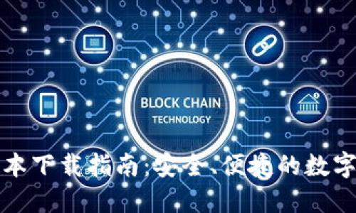 TP钱包最新版本下载指南：安全、便捷的数字货币管理工具