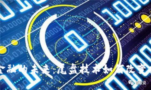 区块链金融的未来：尾盘技术如何改变投资格局