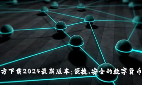 tp钱包官方下载2024最新版本：便捷、安全的数字货币管理工具