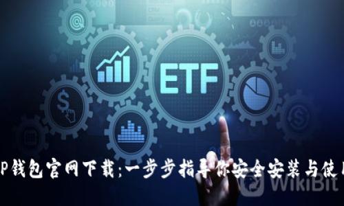 TP钱包官网下载：一步步指导你安全安装与使用
