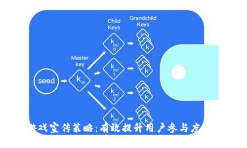 区块链游戏宣传策略：有效提升用户参与度与市场认知