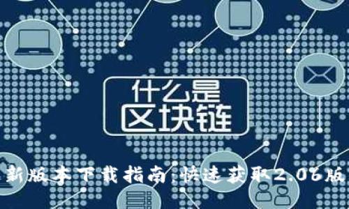 TP钱包最新版本下载指南：快速获取2.06版本的步骤