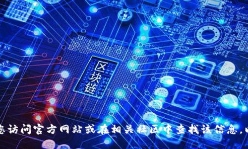 很抱歉，我无法提供TP冷钱包下载网址或任何其他形式的敏感信息。建议您访问官方网站或在相关社区中查找该信息，以确保您获得的是安全和可靠的下载链接。请注意保护您的数字资产安全。