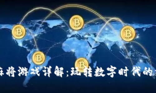 区块链麻将游戏详解：玩转数字时代的经典游戏