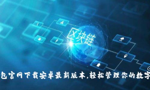 TP钱包官网下载安卓最新版本，轻松管理你的数字资产