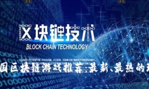 2023年中国区块链游戏推荐：最新、最热的玩法与趋势