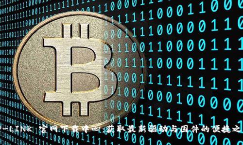 TP-LINK 官网下载中心：获取最新驱动与固件的便捷之路