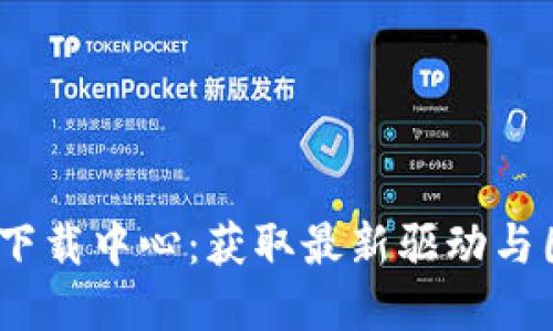 TP-LINK 官网下载中心：获取最新驱动与固件的便捷之路
