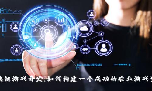 农场区块链游戏开发：如何构建一个成功的农业游戏生态系统