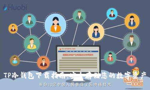 TP冷钱包下载指南：安全存储您的数字资产