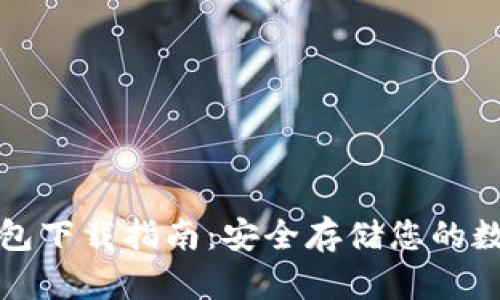 TP冷钱包下载指南：安全存储您的数字资产