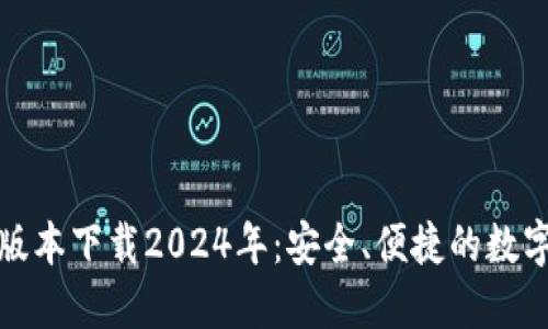 : TP钱包最新版本下载2024年：安全、便捷的数字资产管理工具