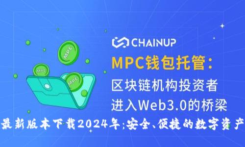: TP钱包最新版本下载2024年：安全、便捷的数字资产管理工具