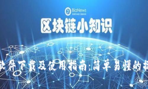 腾讯TP软件下载及使用指南：简单易懂的操作步骤
