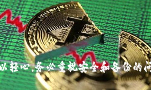   如何顺利下载最新版本的TP钱包：详细指南与注意事项 / 

 guanjianci TP钱包, 下载, 最新版本, 数字货币 /guanjianci 

## 内容主体大纲

1. 引言
   - TP钱包简介
   - 数字货币的兴起与钱包的作用
2. TP钱包的功能与优势
   - 安全性
   - 易用性
   - 多币种支持
3. 如何下载TP钱包
   - 适合下载的平台
   - 官方网站下载步骤
   - 应用商店下载步骤
4. 安装TP钱包
   - Android安装步骤
   - iOS安装步骤
   - 注意事项
5. 常见问题解析
   - 如何解决安装过程中的问题
   - 是否需要备份钱包
   - TP钱包支持的币种
   - 如何安全使用TP钱包
   - 更新TP钱包时需注意什么
   - 如何联系客服支持
6. 总结
   - TP钱包的展望
   - 用户自我保护的建议

## 详细内容

### 1. 引言

随着数字货币的快速普及，越来越多的人开始关注如何安全地存储和使用这些虚拟资产。在众多数字货币钱包中，TP钱包因其优良的用户体验和强大的功能而备受欢迎。本文将为您详细介绍TP钱包的下载和安装方法，为您的数字货币投资保驾护航。

### 2. TP钱包的功能与优势

#### 2.1 安全性

数字货币的安全性一直是用户最关心的问题之一。TP钱包采用了多重加密技术，确保用户的私钥和资产信息不被泄露。此外，钱包内部还有多重身份验证功能，进一步提升了安全性。

#### 2.2 易用性

TP钱包的界面设计友好，即使是新手用户也能很快上手。其简化的操作流程，让用户可以方便快捷地管理自己的数字资产，进行交易和转账。

#### 2.3 多币种支持

TP钱包支持多种主流数字货币，如比特币、以太坊、Ripple等。无论用户持有何种数字货币，TP钱包都能提供良好的支持，让用户不必频繁更换钱包应用。

### 3. 如何下载TP钱包

#### 3.1 适合下载的平台

TP钱包支持多个平台，包括Android和iOS设备。用户可以根据自己的设备选择合适的下载方式。

#### 3.2 官方网站下载步骤

为了确保文件的安全性，建议用户从TP钱包的官方网站下载。首先，可以在浏览器中搜索“TP钱包官网”，进入官网后寻找下载链接，按照提示进行下载即可。

#### 3.3 应用商店下载步骤

除了官网，用户也可以在Google Play和Apple App Store中搜索“TP钱包”，找到应用后点击下载，系统将自动完成安装。

### 4. 安装TP钱包

#### 4.1 Android安装步骤

对于Android用户，下载完成后，找到“TP钱包”应用图标，点击进行安装。如果手机设置有未知来源限制，需在设置中打开此功能。

#### 4.2 iOS安装步骤

iOS用户下载完成后，打开应用，按提示完成安装。由于iOS的安全性要求较高，用户在安装前需确认设备的兼容性。

#### 4.3 注意事项

在安装过程中，用户必须确保设备连接稳定的网络，以避免下载中断。此外，保持足够的存储空间也是安装成功的关键因素。

### 5. 常见问题解析

#### 5.1 如何解决安装过程中的问题

解决安装问题
在下载和安装TP钱包时，有时会遇到各种问题，比如下载速度慢、安装失败等。针对这些问题，用户可以尝试以下几种解决方案：
ol
li检查网络连接：确保当前网络稳定，可能需要重新连接Wi-Fi或切换到移动数据。/li
li更新操作系统：如果设备的操作系统版本较老，建议进行更新，以获得更好的兼容性。/li
li重新下载：如果下载的文件可能损坏，尝试删除此文件并重新下载。不要从不明网站获取应用。/li
li寻求官方支持：如果上述方法无法解决问题，建议联系TP钱包的客服，获得专业指导。/li
/ol


#### 5.2 是否需要备份钱包

备份的重要性
备份是使用任何数字钱包的重要步骤，TP钱包也不例外。备份钱包可以防止因设备丢失、损坏或故障而导致资产的不可恢复。

用户在创建TP钱包时，系统会生成一组助记词，这是恢复钱包最重要的信息。请务必妥善保管这组助记词，建议记录在纸上并放在安全的地方，避免数字形式的泄露。

此外，定期对钱包内的交易记录和资产情况进行备份，可以保障资产的安全和完整。备份不仅是保护资产的必要措施，也是提升用户安全意识的重要环节。

#### 5.3 TP钱包支持的币种

币种支持情况
TP钱包是一款功能强大的数字货币钱包，支持多种主流数字货币，用户可以在同一个平台上管理多种资产。目前，民间广泛使用的币种如比特币（BTC）、以太坊（ETH）、Ripple（XRP）、莱特币（LTC）等都在支持范围内。

没有固定的支持币种，TP钱包常常有更新，增加新币种。同时，用户也可关注TP钱包官方网站或官方社区，获取最新的支持币种信息，这将有助于用户全面把握自己的资产。

#### 5.4 如何安全使用TP钱包

安全使用技巧
使用TP钱包安全存储数字资产，用户应注意以下几点：
ol
li定期更改密码：设置复杂的密码并定期更新，可以有效提升账户安全性。/li
li启用双重验证：如TP钱包支持双重验证功能，建议开通，增加一层安全防护。/li
li保持软件更新：及时更新钱包至最新版本，确保系统的漏洞得到修补。/li
li注意网络安全：使用VPN或防火墙状况良好的网络，避免公共Wi-Fi环境中查询和访问个人资产。/li
/ol

#### 5.5 更新TP钱包时需注意什么

更新注意事项
大多数用户在更新TP钱包时，往往忽视一些关键细节，这可能导致不必要的困扰，为了确保更新过程顺利，可以参考以下事项：
ol
li确保有足够存储空间：更新软件通常需要下载新文件，确保设备有足够的空间可以避免更新失败。/li
li备份钱包：在进行更新前，务必完成钱包备份，以防更新过程中出现问题导致资产数据丢失。/li
li查看更新内容：在应用商店查看更新的内容说明，了解此次更新是否包含重要的安全修复或功能增强。/li
li保持网络稳定：更新过程需保证稳定的网络连接，网络的不稳定会导致下载中断。/li
/ol

#### 5.6 如何联系客服支持

联系客服的方法
在使用TP钱包的过程中，难免会遇到一些问题，这时与客服的沟通显得尤为重要。TP钱包提供多种联系客服的渠道：
ol
li官方网站：访问TP钱包官网，很多问题可以通过FAQ（常见问题解答）来预先解决。/li
li在线客服：区域设置良好，提供实时在线客服，用户可以直接提问，获取即时支持。/li
li社交媒体平台：TP钱包在微博、微信、Telegram等社交媒体上设有官方账号，用户可通过这些平台进行在线咨询。/li
li邮件支持：若问题比较复杂或无法即时解决，建议发邮件至客服邮箱，详细描述问题，客服通常会在24小时内回复。/li
/ol

### 6. 总结

TP钱包作为一个安全、易用和功能丰富的数字货币钱包，能够为用户提供良好的资产管理体验。在下载和使用过程中，用户切忌掉以轻心，务必重视安全和备份的问题。通过了解TP钱包的各种功能和使用指南，用户可以更好地保护自己的数字资产，安全无忧地享受数字货币带来的便利与收益。