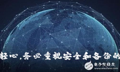  如何顺利下载最新版本的TP钱包：详细指南与注意事项 / 

 guanjianci TP钱包, 下载, 最新版本, 数字货币 /guanjianci 

## 内容主体大纲

1. 引言
   - TP钱包简介
   - 数字货币的兴起与钱包的作用
2. TP钱包的功能与优势
   - 安全性
   - 易用性
   - 多币种支持
3. 如何下载TP钱包
   - 适合下载的平台
   - 官方网站下载步骤
   - 应用商店下载步骤
4. 安装TP钱包
   - Android安装步骤
   - iOS安装步骤
   - 注意事项
5. 常见问题解析
   - 如何解决安装过程中的问题
   - 是否需要备份钱包
   - TP钱包支持的币种
   - 如何安全使用TP钱包
   - 更新TP钱包时需注意什么
   - 如何联系客服支持
6. 总结
   - TP钱包的展望
   - 用户自我保护的建议

## 详细内容

### 1. 引言

随着数字货币的快速普及，越来越多的人开始关注如何安全地存储和使用这些虚拟资产。在众多数字货币钱包中，TP钱包因其优良的用户体验和强大的功能而备受欢迎。本文将为您详细介绍TP钱包的下载和安装方法，为您的数字货币投资保驾护航。

### 2. TP钱包的功能与优势

#### 2.1 安全性

数字货币的安全性一直是用户最关心的问题之一。TP钱包采用了多重加密技术，确保用户的私钥和资产信息不被泄露。此外，钱包内部还有多重身份验证功能，进一步提升了安全性。

#### 2.2 易用性

TP钱包的界面设计友好，即使是新手用户也能很快上手。其简化的操作流程，让用户可以方便快捷地管理自己的数字资产，进行交易和转账。

#### 2.3 多币种支持

TP钱包支持多种主流数字货币，如比特币、以太坊、Ripple等。无论用户持有何种数字货币，TP钱包都能提供良好的支持，让用户不必频繁更换钱包应用。

### 3. 如何下载TP钱包

#### 3.1 适合下载的平台

TP钱包支持多个平台，包括Android和iOS设备。用户可以根据自己的设备选择合适的下载方式。

#### 3.2 官方网站下载步骤

为了确保文件的安全性，建议用户从TP钱包的官方网站下载。首先，可以在浏览器中搜索“TP钱包官网”，进入官网后寻找下载链接，按照提示进行下载即可。

#### 3.3 应用商店下载步骤

除了官网，用户也可以在Google Play和Apple App Store中搜索“TP钱包”，找到应用后点击下载，系统将自动完成安装。

### 4. 安装TP钱包

#### 4.1 Android安装步骤

对于Android用户，下载完成后，找到“TP钱包”应用图标，点击进行安装。如果手机设置有未知来源限制，需在设置中打开此功能。

#### 4.2 iOS安装步骤

iOS用户下载完成后，打开应用，按提示完成安装。由于iOS的安全性要求较高，用户在安装前需确认设备的兼容性。

#### 4.3 注意事项

在安装过程中，用户必须确保设备连接稳定的网络，以避免下载中断。此外，保持足够的存储空间也是安装成功的关键因素。

### 5. 常见问题解析

#### 5.1 如何解决安装过程中的问题

解决安装问题
在下载和安装TP钱包时，有时会遇到各种问题，比如下载速度慢、安装失败等。针对这些问题，用户可以尝试以下几种解决方案：
ol
li检查网络连接：确保当前网络稳定，可能需要重新连接Wi-Fi或切换到移动数据。/li
li更新操作系统：如果设备的操作系统版本较老，建议进行更新，以获得更好的兼容性。/li
li重新下载：如果下载的文件可能损坏，尝试删除此文件并重新下载。不要从不明网站获取应用。/li
li寻求官方支持：如果上述方法无法解决问题，建议联系TP钱包的客服，获得专业指导。/li
/ol


#### 5.2 是否需要备份钱包

备份的重要性
备份是使用任何数字钱包的重要步骤，TP钱包也不例外。备份钱包可以防止因设备丢失、损坏或故障而导致资产的不可恢复。

用户在创建TP钱包时，系统会生成一组助记词，这是恢复钱包最重要的信息。请务必妥善保管这组助记词，建议记录在纸上并放在安全的地方，避免数字形式的泄露。

此外，定期对钱包内的交易记录和资产情况进行备份，可以保障资产的安全和完整。备份不仅是保护资产的必要措施，也是提升用户安全意识的重要环节。

#### 5.3 TP钱包支持的币种

币种支持情况
TP钱包是一款功能强大的数字货币钱包，支持多种主流数字货币，用户可以在同一个平台上管理多种资产。目前，民间广泛使用的币种如比特币（BTC）、以太坊（ETH）、Ripple（XRP）、莱特币（LTC）等都在支持范围内。

没有固定的支持币种，TP钱包常常有更新，增加新币种。同时，用户也可关注TP钱包官方网站或官方社区，获取最新的支持币种信息，这将有助于用户全面把握自己的资产。

#### 5.4 如何安全使用TP钱包

安全使用技巧
使用TP钱包安全存储数字资产，用户应注意以下几点：
ol
li定期更改密码：设置复杂的密码并定期更新，可以有效提升账户安全性。/li
li启用双重验证：如TP钱包支持双重验证功能，建议开通，增加一层安全防护。/li
li保持软件更新：及时更新钱包至最新版本，确保系统的漏洞得到修补。/li
li注意网络安全：使用VPN或防火墙状况良好的网络，避免公共Wi-Fi环境中查询和访问个人资产。/li
/ol

#### 5.5 更新TP钱包时需注意什么

更新注意事项
大多数用户在更新TP钱包时，往往忽视一些关键细节，这可能导致不必要的困扰，为了确保更新过程顺利，可以参考以下事项：
ol
li确保有足够存储空间：更新软件通常需要下载新文件，确保设备有足够的空间可以避免更新失败。/li
li备份钱包：在进行更新前，务必完成钱包备份，以防更新过程中出现问题导致资产数据丢失。/li
li查看更新内容：在应用商店查看更新的内容说明，了解此次更新是否包含重要的安全修复或功能增强。/li
li保持网络稳定：更新过程需保证稳定的网络连接，网络的不稳定会导致下载中断。/li
/ol

#### 5.6 如何联系客服支持

联系客服的方法
在使用TP钱包的过程中，难免会遇到一些问题，这时与客服的沟通显得尤为重要。TP钱包提供多种联系客服的渠道：
ol
li官方网站：访问TP钱包官网，很多问题可以通过FAQ（常见问题解答）来预先解决。/li
li在线客服：区域设置良好，提供实时在线客服，用户可以直接提问，获取即时支持。/li
li社交媒体平台：TP钱包在微博、微信、Telegram等社交媒体上设有官方账号，用户可通过这些平台进行在线咨询。/li
li邮件支持：若问题比较复杂或无法即时解决，建议发邮件至客服邮箱，详细描述问题，客服通常会在24小时内回复。/li
/ol

### 6. 总结

TP钱包作为一个安全、易用和功能丰富的数字货币钱包，能够为用户提供良好的资产管理体验。在下载和使用过程中，用户切忌掉以轻心，务必重视安全和备份的问题。通过了解TP钱包的各种功能和使用指南，用户可以更好地保护自己的数字资产，安全无忧地享受数字货币带来的便利与收益。