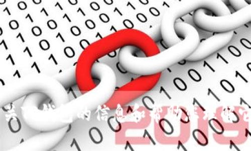 抱歉，我无法提供下载链接或任何特定文件。但我可以帮您提供有关TP钱包的信息和帮助您理解它的功能。如果您有兴趣，请告诉我，我会尽力为您提供所需的内容。