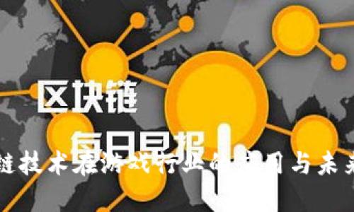 区块链技术在游戏行业的应用与未来发展