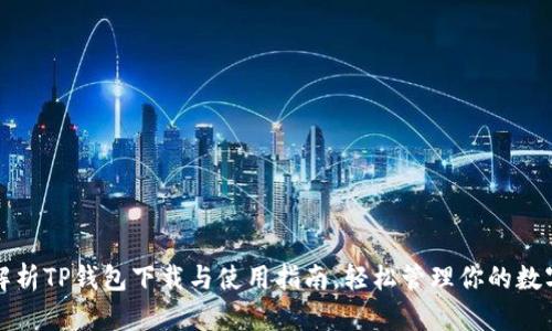全面解析TP钱包下载与使用指南，轻松管理你的数字资产