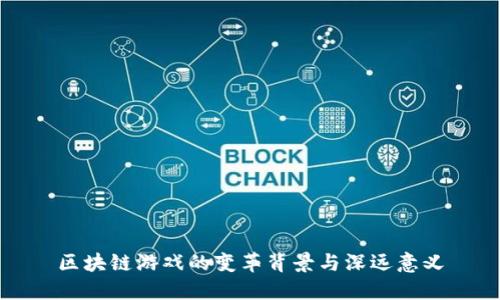区块链游戏的变革背景与深远意义