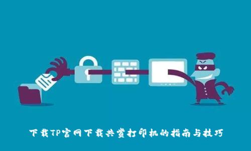 下载TP官网下载共赏打印机的指南与技巧